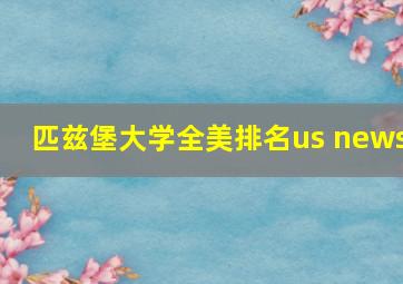 匹兹堡大学全美排名us news